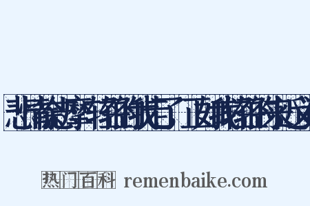悲情徐志摩·轻轻的我走了，正如我轻轻的来近义词是什么意思的图片